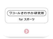 さわやか研究所 for スポーツ