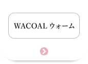 WACOALウォーム