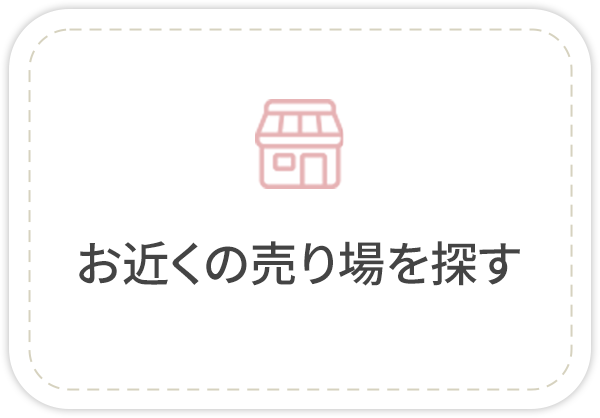 お近くの売場を探す