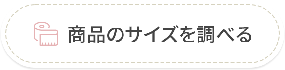 商品のサイズを調べる