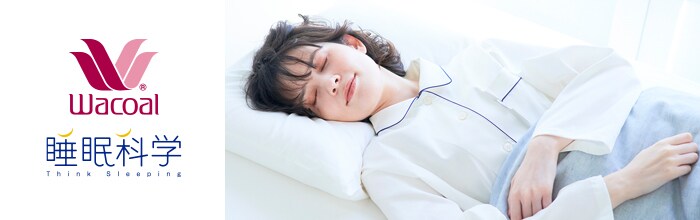 ワコール睡眠科学