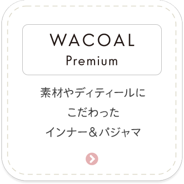 ［WACOAL Premium］素材やディティールにこだわったインナー＆パジャマ
