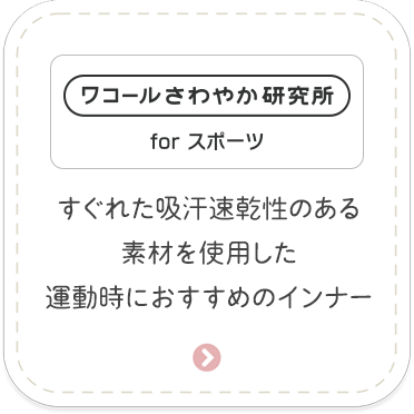 ［ワコールさわやか研究所 for スポーツ］すぐれた吸汗速乾性のある素材を使用した運動時におすすめのインナー