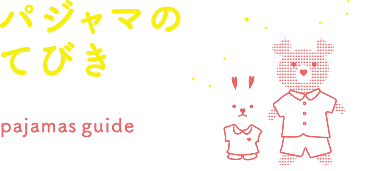 パジャマのてびき【寝る子は育つ】ワコール子どもパジャマガイド