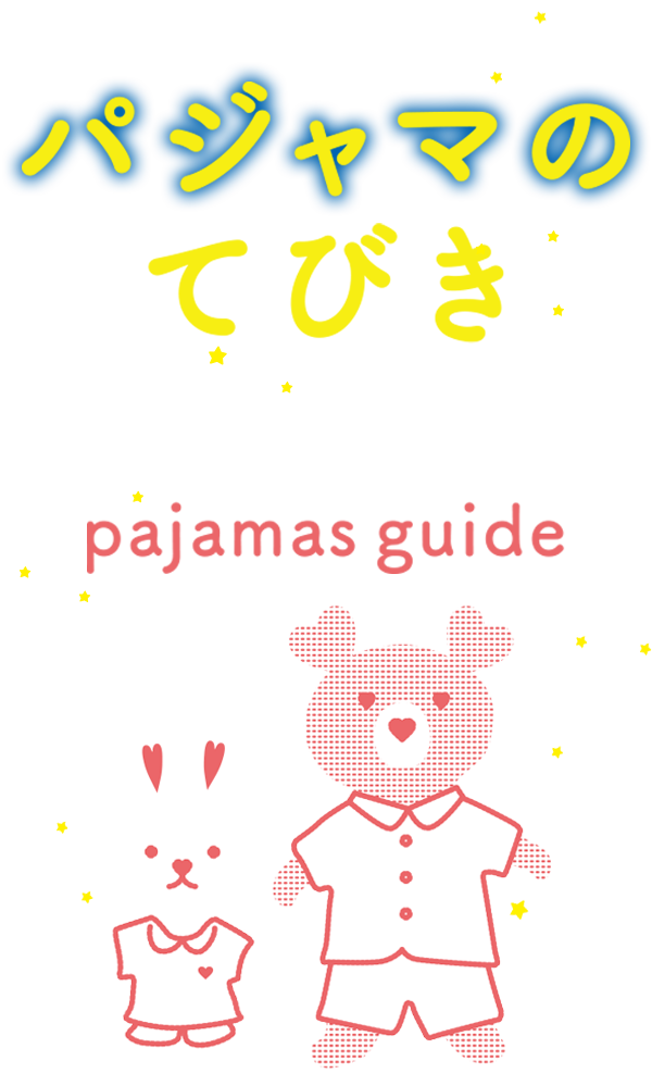 パジャマのてびき【寝る子は育つ】ワコール子どもパジャマガイド