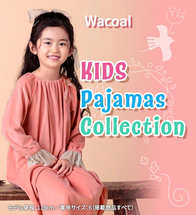 かわいいキッズパジャマコレクション｜Wacoal KIDS Pajamas Collection｜ワコールキッズ