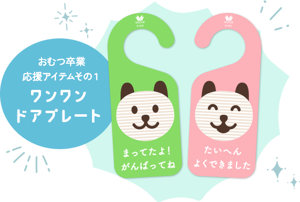 おむつ卒業応援アイテムその1 ワンワンドアプレート