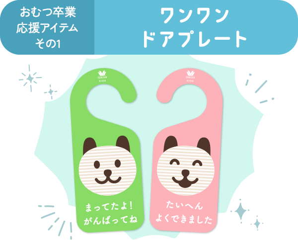 おむつ卒業応援アイテムその1 ワンワンドアプレート