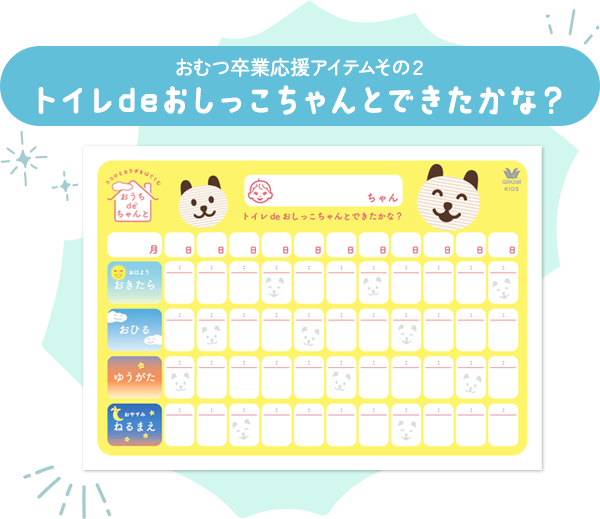 おむつ卒業応援アイテムその2 トイレdeおしっこちゃんとできたかな?