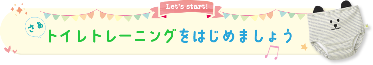 さぁ、トイレトレーニングをはじめましょう!