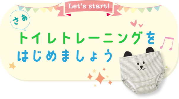 さぁ、トイレトレーニングをはじめましょう!