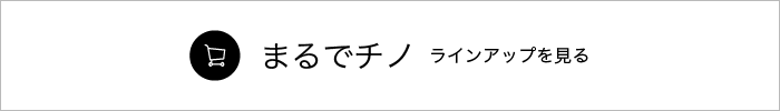 まるでチノ　ラインアップを見る