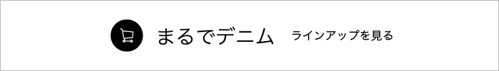 まるでデニム　ラインアップを見る