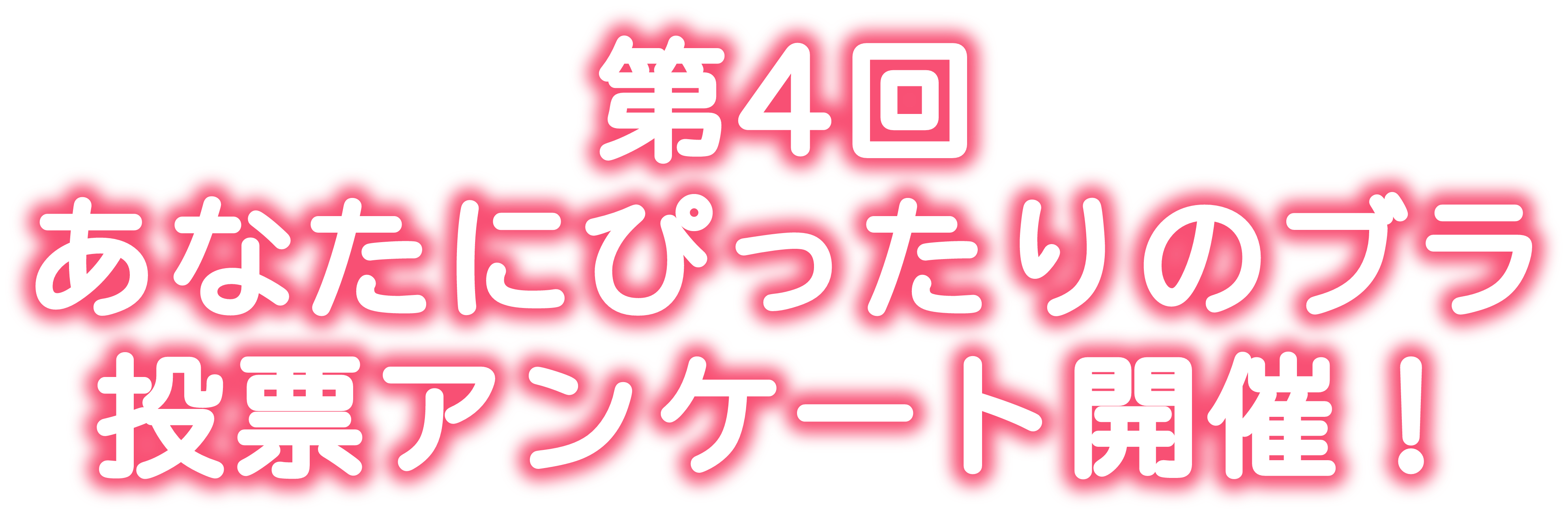 第3回あなたにぴったりのブラ投票アンケート開催!