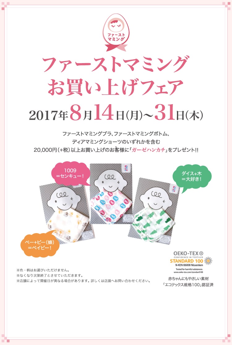 ファーストマミングお買い上げフェア