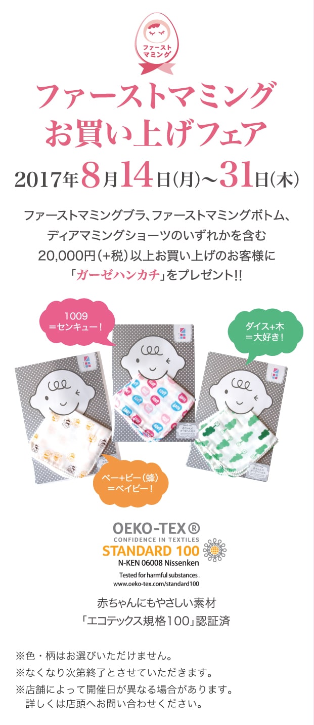 ファーストマミングお買い上げフェア