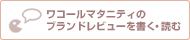 ワコールマタニティのブランドレビューを書く・読む
