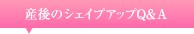 ワコール　マタニティ　産後シェイプアップQ&A
