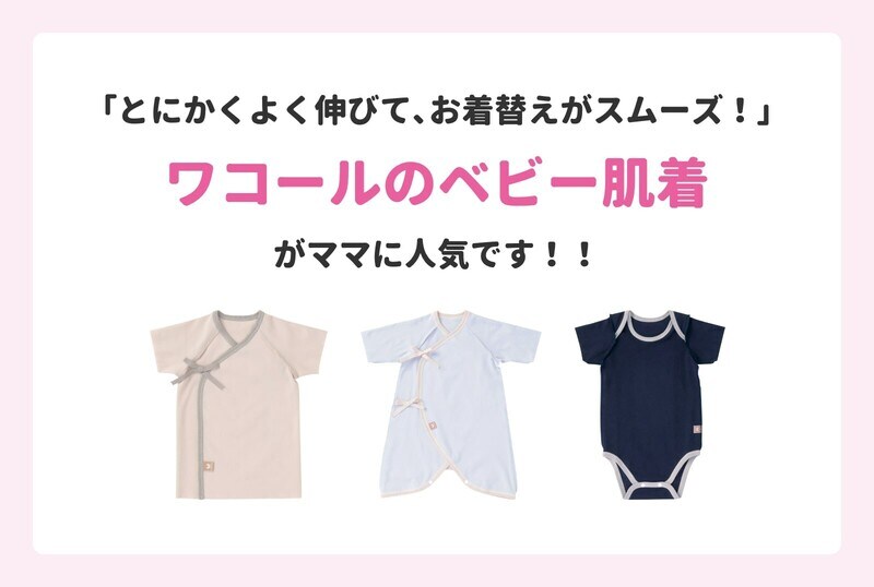 新着記事 マタニティマガジンにベビー肌着の記事を追加いたしました ニュース Information ワコールマタニティ公式ブランドページ
