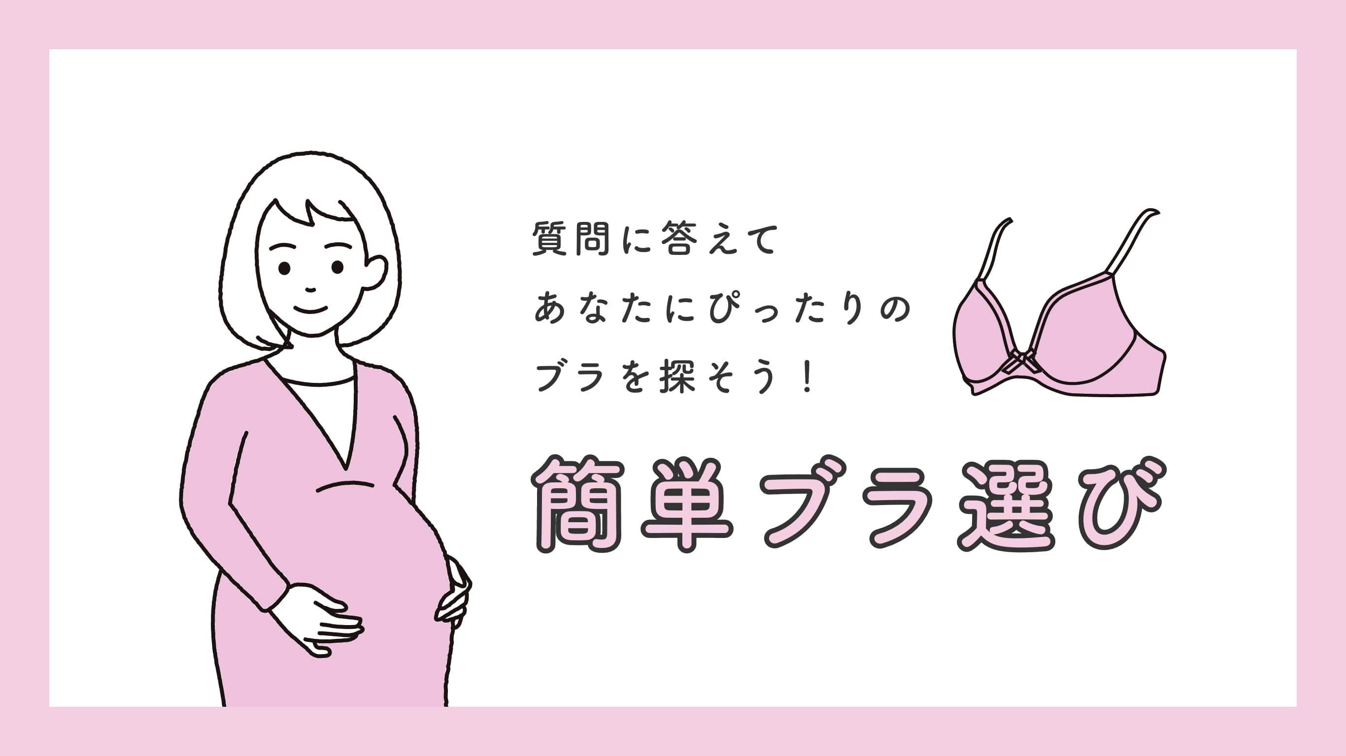 更新 あなたにぴったりのブラを探そう 簡単ブラ選び を公開しました ニュース Information ワコールマタニティ 公式ブランドページ