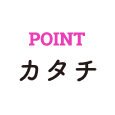 POINT かたち