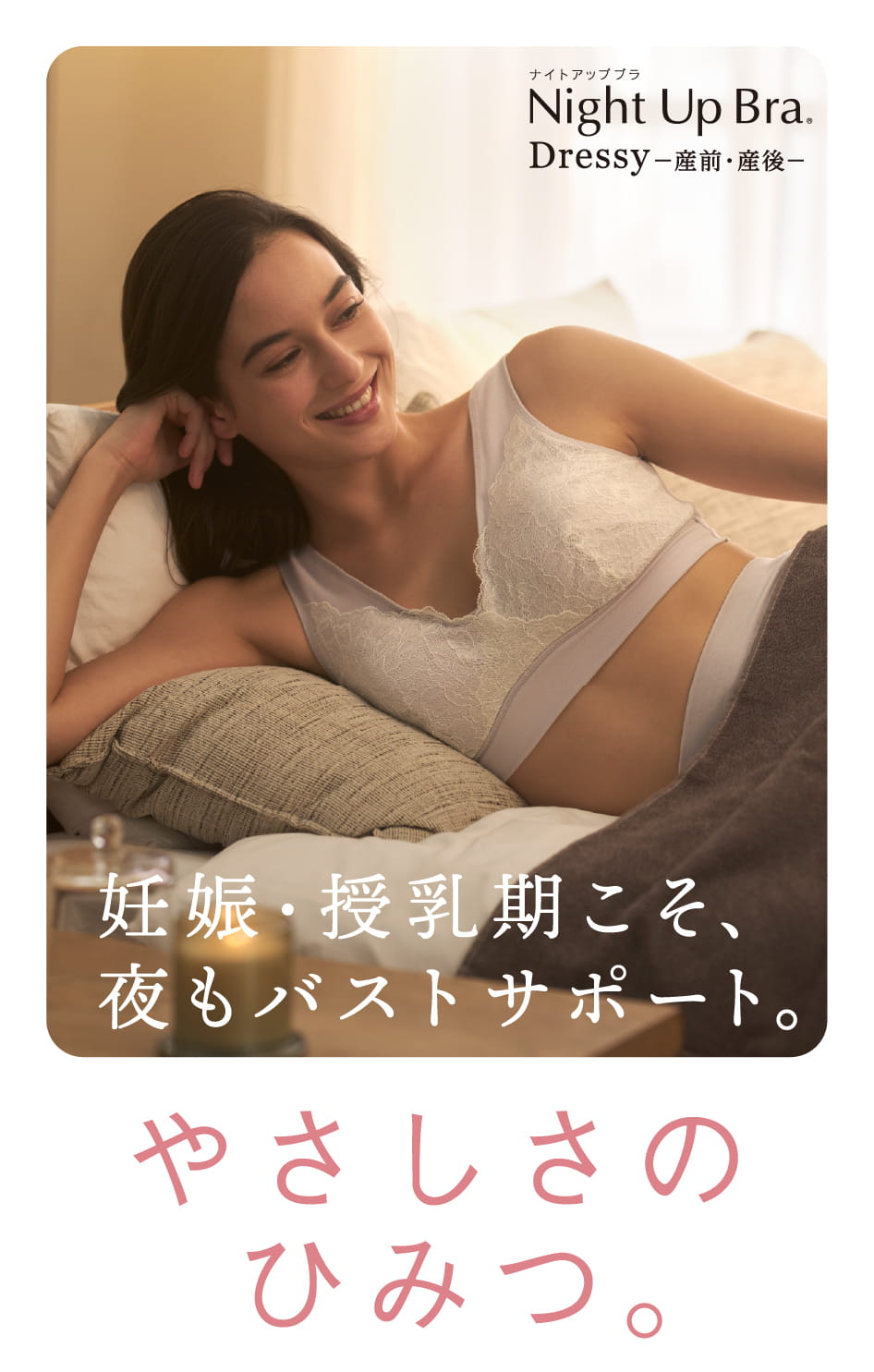 妊娠・授乳期こそ、夜もバストサポート。