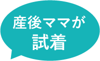 産後ママが試着