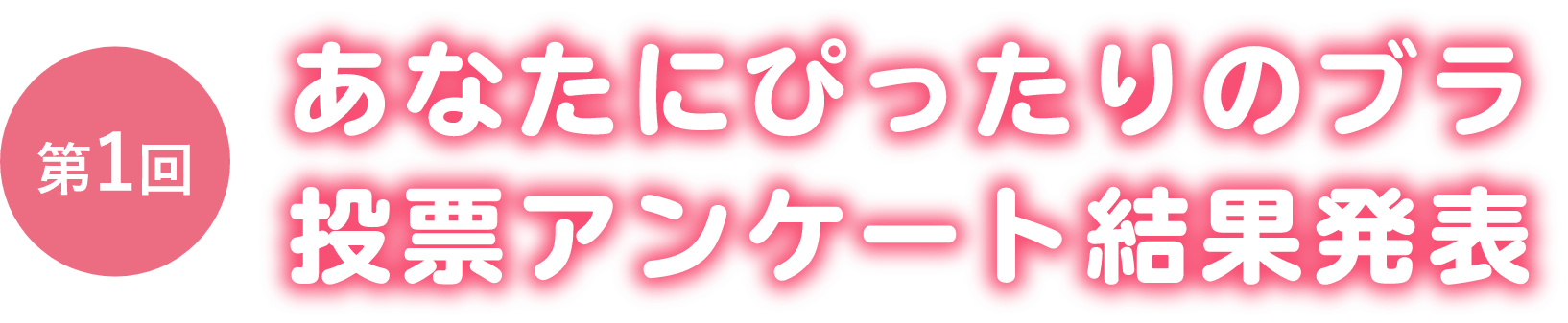 第1回 あなたにぴったりのブラ投票アンケート結果発表