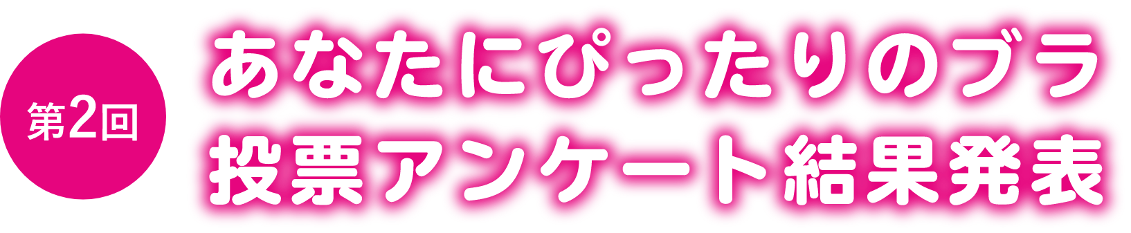 第2回 あなたにぴったりのブラ投票アンケート結果発表