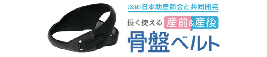 (公社)日本助産師会と共同開発 長く使える産前&産後 骨盤ベルト