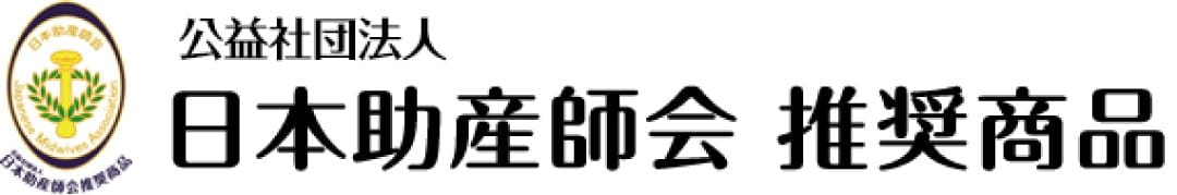 公益社団法人 日本助産師会 推奨商品