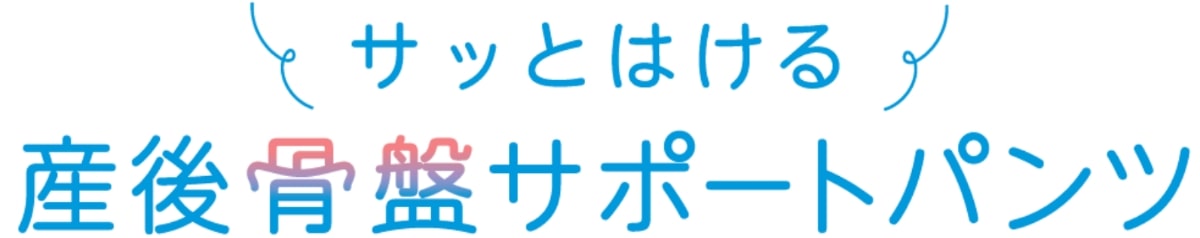 サッとはける、産後骨盤サポートパンツ