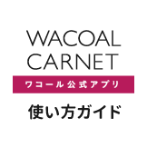 WACOAL CARNET ワコール公式アプリ 使い方ガイド