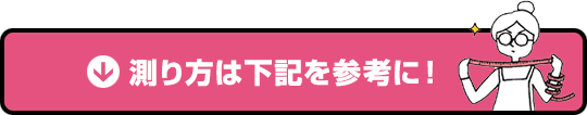 測り方は下記を参考に！