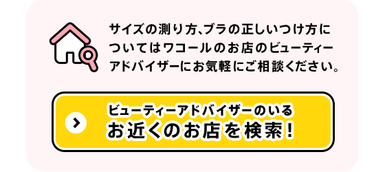 ビューティーアドバイザーのいるお近くのお店を検索！