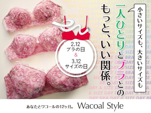 小さいサイズも 大きいサイズも バストにうれしい サイズ豊富なブラ セレクション Wacoal Style ブラの日 サイズの日 公開 最新トピックス ワコールニュース トピックス 小さいサイズも 大きいサイズも バストにうれしい サイズ豊富なブラ セレクション Wacoal Style ブラの日 サイズの日 公開 最新トピックス ワコールニュース トピックス