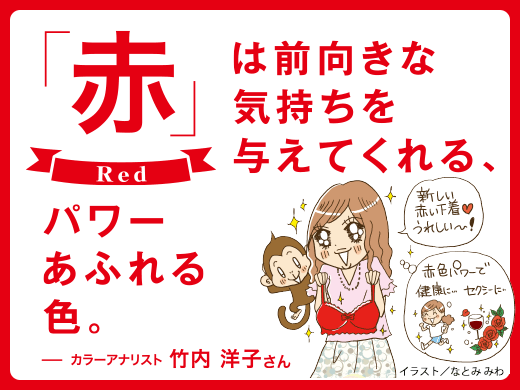 赤 は前向きな気持ちを与えてくれる パワーあふれる色 申赤 さる