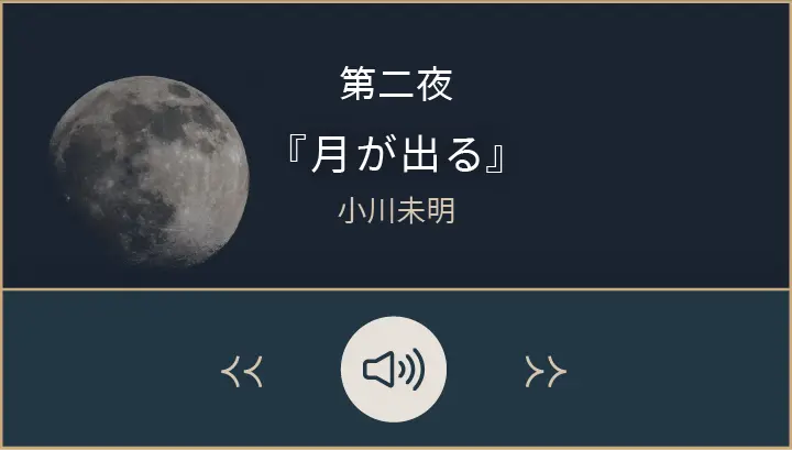 第二夜　「月が出る」小川未明