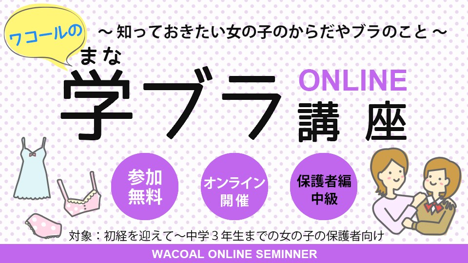 ワコールの学 まな ブラ講座 オンライン 成長期の女の子のからだの成長やブラの基礎知識セミナー