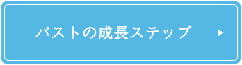 バストの成長ステップ