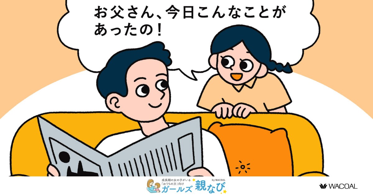| 近親相姦　父と小学生の娘 8 お父さんも知っておきたい！現代の女の子の価値観と父娘のコミュニケーションの大切さ｜ガールズ親なび｜ワコール
