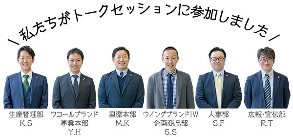 私たちがトークセッションに参加しました