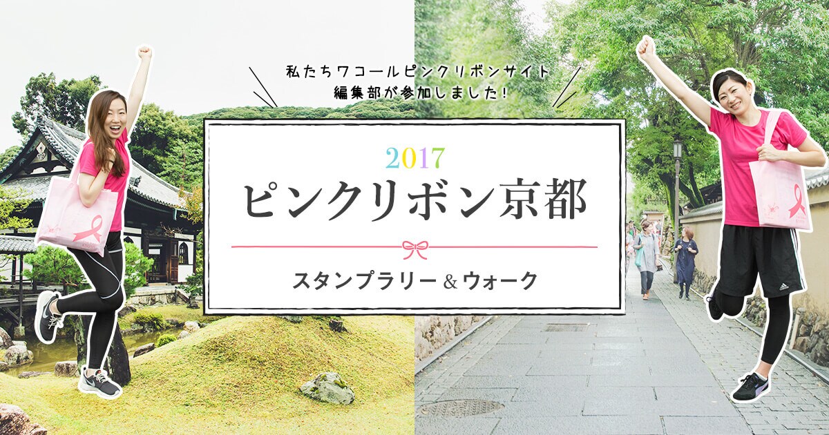 ピンクリボン京都スタンプラリー ウォークに行って来ました ワコールピンクリボン活動