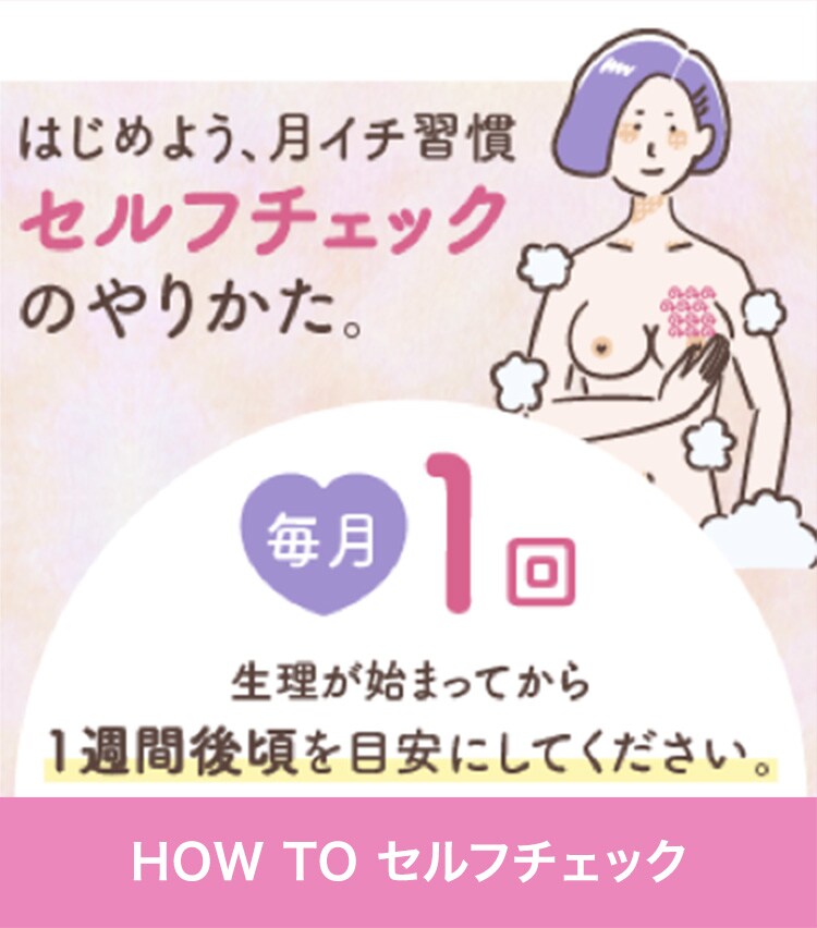 HOW TO セルフチェック