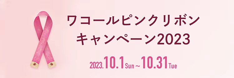 ワコールピンクリボンキャンペーン2022 2022.10.1-10.31