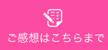 ご感想はこちらまで