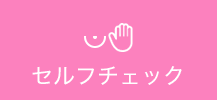 セルフチェック