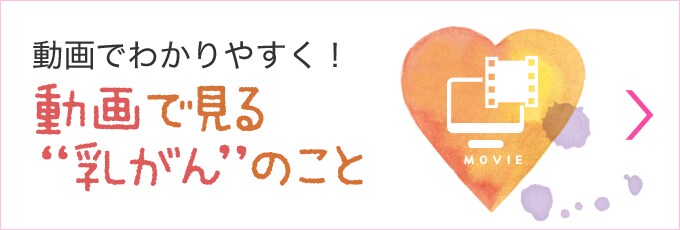 動画でわかりやすく！動画で見る乳がんのこと