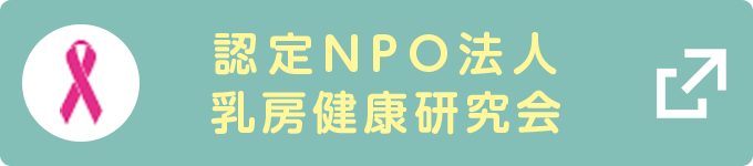 認定NPO法人乳房健康研究会