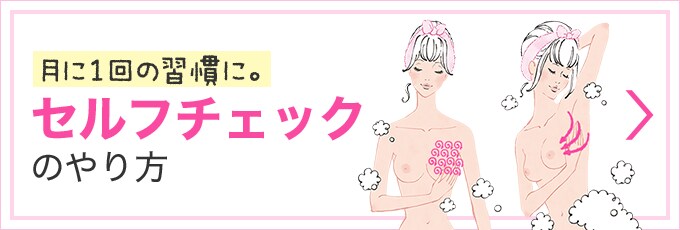 月に1回の習慣に。セルフチェックのやり方